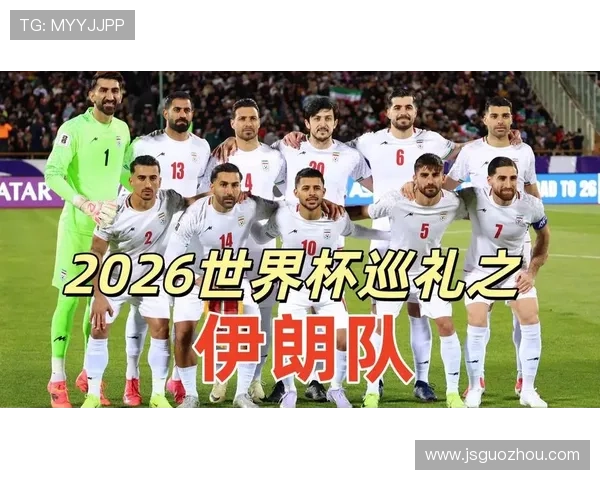 2026世界杯伊朗队阵容预测：阿兹蒙领衔波斯铁骑能否再创亚洲奇迹